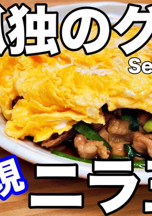 孤独のグルメ再現！中華シブヤのニラ玉-レシピのメイン写真