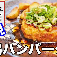 รูปของ 名店！川田屋の鶏ハンバーグを再現してみた