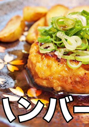 名店！川田屋の鶏ハンバーグを再現してみた-レシピのメイン写真