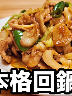 唸る旨さ!本格回鍋肉 ホイコーロー-レシピのメイン写真