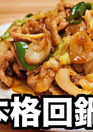 唸る旨さ！本格回鍋肉 ホイコーロー-レシピのメイン写真
