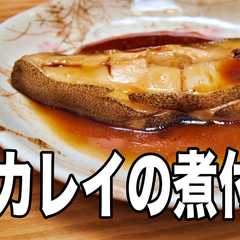 รูปของ 魚屋さんが教えてくれた カレイの煮付け