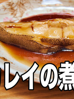 魚屋さんが教えてくれた カレイの煮付け-レシピのメイン写真