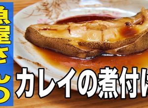 魚屋さんが教えてくれた カレイの煮付け-レシピのメイン写真