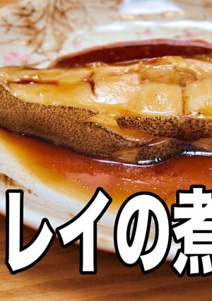 魚屋さんが教えてくれた カレイの煮付け-レシピのメイン写真