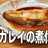 魚屋さんが教えてくれた カレイの煮付け