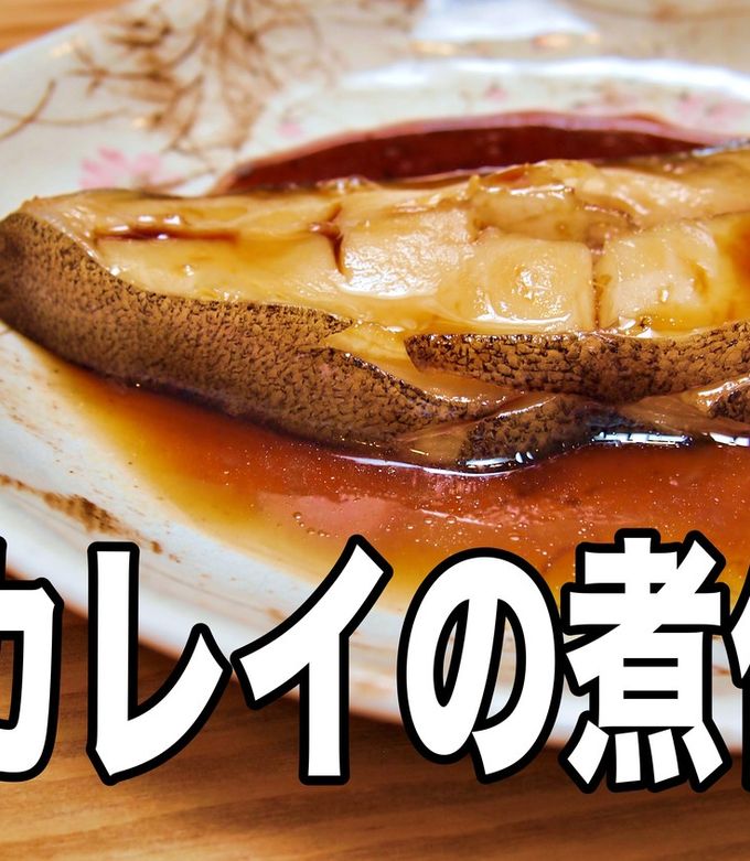 魚屋さんが教えてくれた カレイの煮付け-レシピのメイン写真