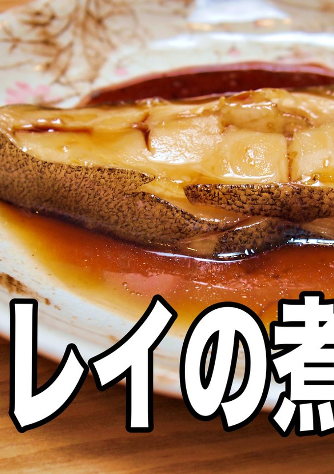 魚屋さんが教えてくれた カレイの煮付け-レシピのメイン写真