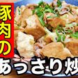 厚揚げと豚肉のあっさり炒め