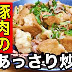 รูปของ 厚揚げと豚肉のあっさり炒め