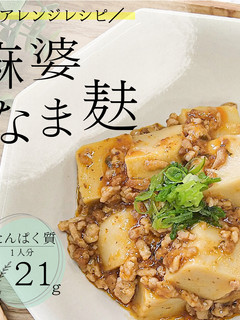 簡単 麻婆なま麸-レシピのメイン写真
