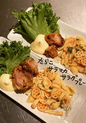 たらこサラマカサラダプレート-レシピのメイン写真