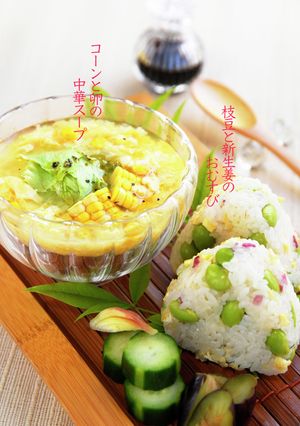 枝豆と新生姜のおむすび／コーン中華スープ-レシピのメイン写真