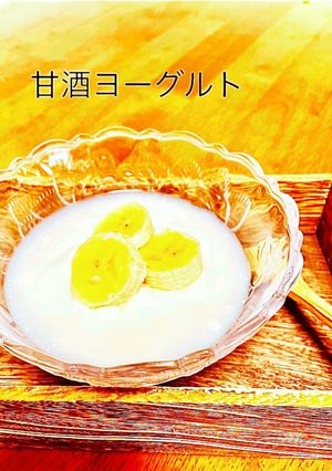 腸活 甘酒ヨーグルト-レシピのメイン写真