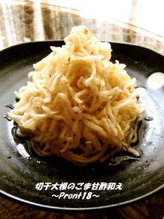 切り干し大根のごま甘酢和え-レシピのメイン写真