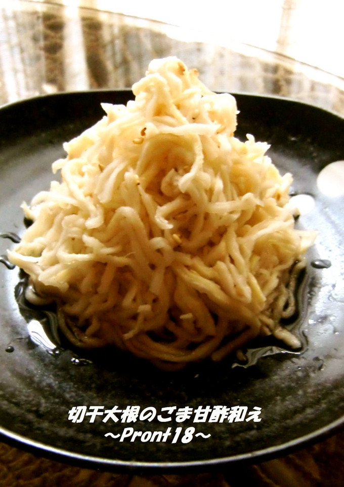 切り干し大根のごま甘酢和え-レシピのメイン写真