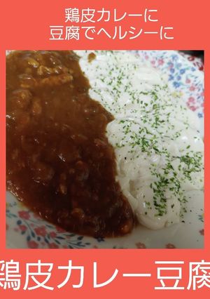 鶏皮カレー豆腐-レシピのメイン写真