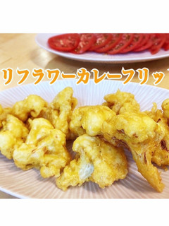 簡単カリフラワーカレーフリット風-レシピのメイン写真