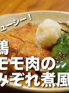 肉汁あふれる鶏モモ肉のみぞれ煮風-レシピのメイン写真