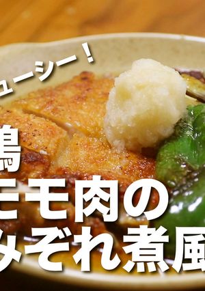肉汁あふれる鶏モモ肉のみぞれ煮風-レシピのメイン写真