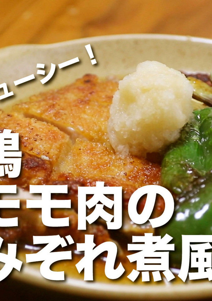 肉汁あふれる鶏モモ肉のみぞれ煮風-レシピのメイン写真
