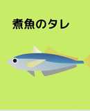 くぎ煮のタレ手作り（煮魚にも活用）