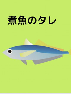 くぎ煮のタレ手作り(煮魚にも活用)-レシピのメイン写真