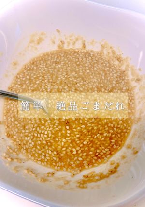 簡単 絶品ごまだれ-レシピのメイン写真