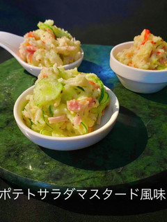 新じゃがポテトサラダマスタード風味-レシピのメイン写真