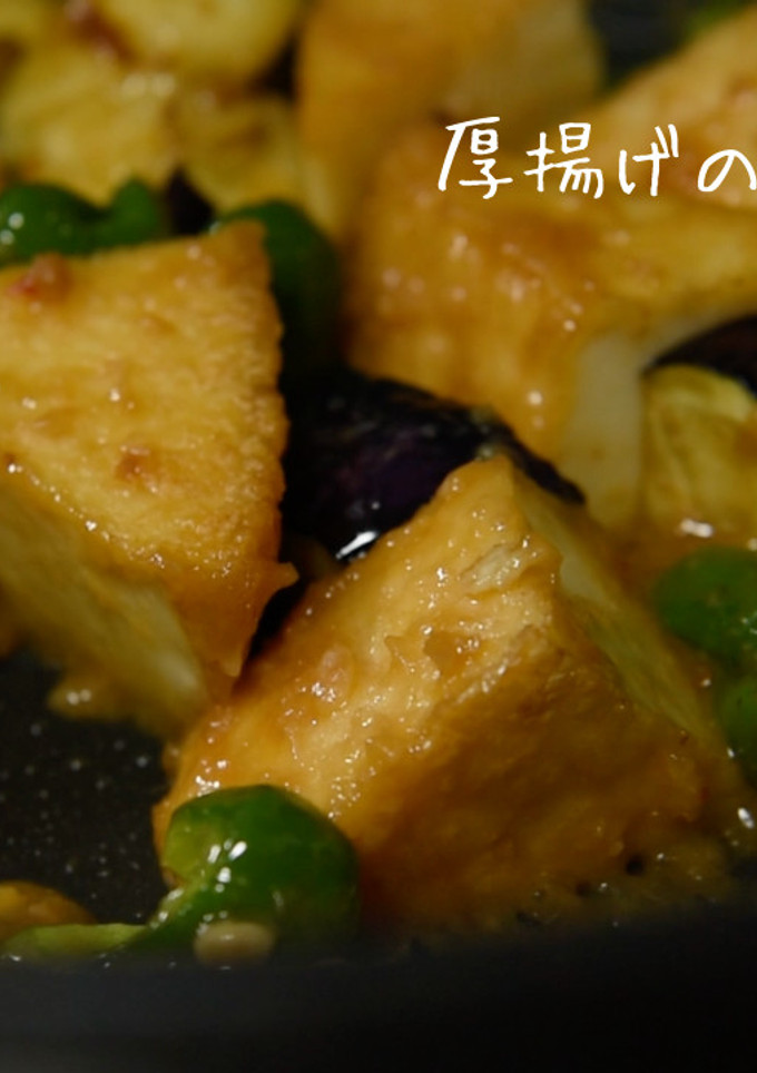 [とろもちジューシー]厚揚げの味噌炒め-レシピのメイン写真