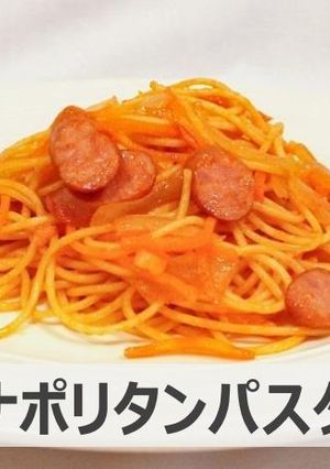 ナポリタンパスタ　#心臓病予防-レシピのメイン写真
