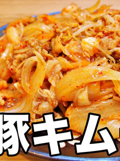 極旨辛!おやじの絶品 豚キムチ-レシピのメイン写真