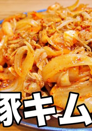 極旨辛！おやじの絶品 豚キムチ-レシピのメイン写真