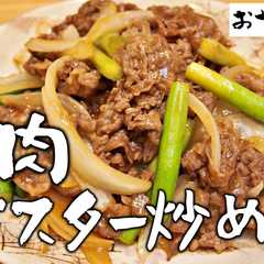 รูปของ 秒でできます。牛肉オイスターソース炒め