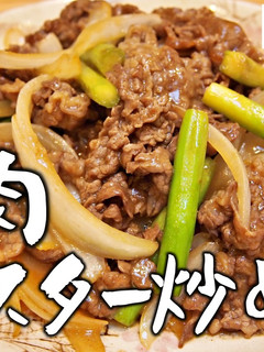 秒でできます。牛肉オイスターソース炒め-レシピのメイン写真