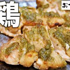 รูปของ ハマる人続出！鶏肉のわさび焼き