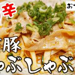 รูปของ これはうめえ！ピリ辛ねぎ豚しゃぶ
