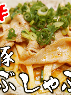 これはうめえ!ピリ辛ねぎ豚しゃぶ-レシピのメイン写真