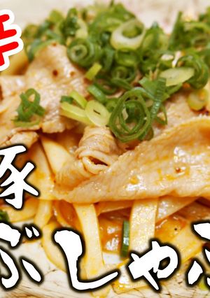 これはうめえ！ピリ辛ねぎ豚しゃぶ-レシピのメイン写真