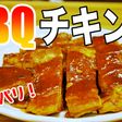 パリッパリ!BBQバーベキューチキン
