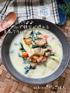 鉄分たっぷり♪♪豆乳クラムチャウダー-レシピのメイン写真