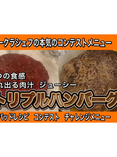 ジューシーおかず トリプルハンバーグ-レシピのメイン写真