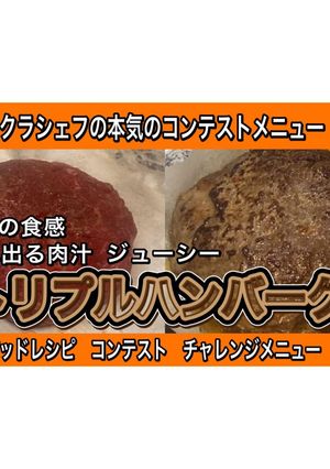 ジューシーおかず　トリプルハンバーグ-レシピのメイン写真