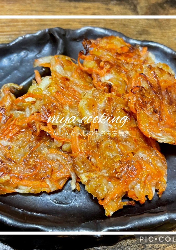余り野菜で！人参と大根のもちもち焼き-レシピのメイン写真