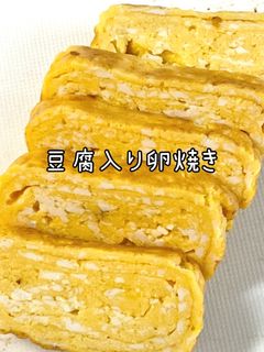 豆腐入り卵焼き-レシピのメイン写真