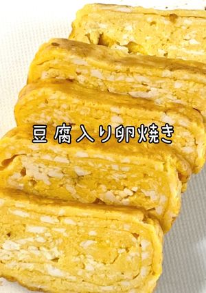 豆腐入り卵焼き-レシピのメイン写真
