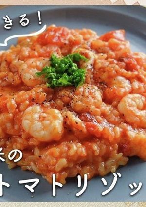 栄養満点【シリカ入り海老トマトリゾット】-レシピのメイン写真