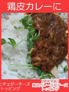 鶏皮カレーにチェダーチーズ豆苗トッピング-レシピのメイン写真