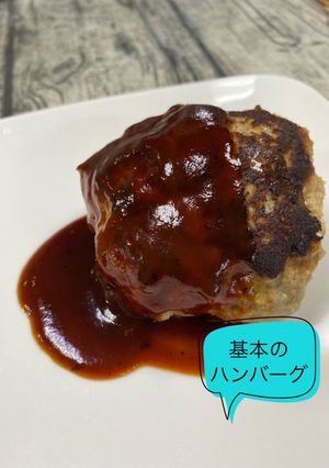 基本ハンバーグ-レシピのメイン写真