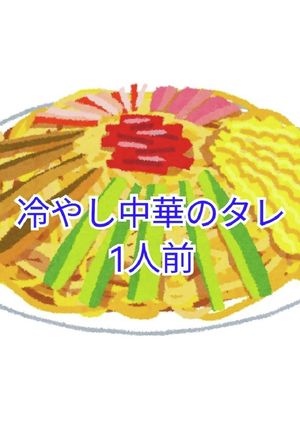 冷やし中華のタレ　1人前-レシピのメイン写真